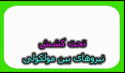 نیروهای بین مولکولی