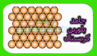 جامدهای بلورین و بی شکل