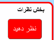 بخش نظرات