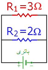مثال اول مقاومت موازی