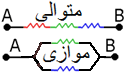 مقایسه مقاومت های موازی و متوالی