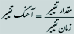 آهنگ تغییر شار مغناطیسی