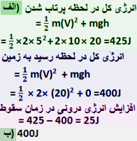 محاسبه انرژی درونی در مثال سقوط سنگ