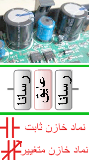 نماد خازن در مدارات