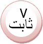  پتانسیل داخل جسم راسانا مقدار ثابتی است.