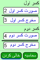 عملیات کسر آنلاین