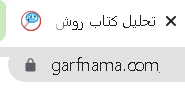 سایتی برای روش ویلیام رومی